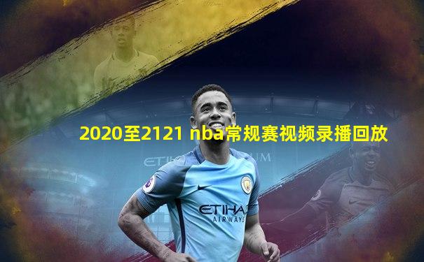 2020至2121 nba常规赛视频录播回放